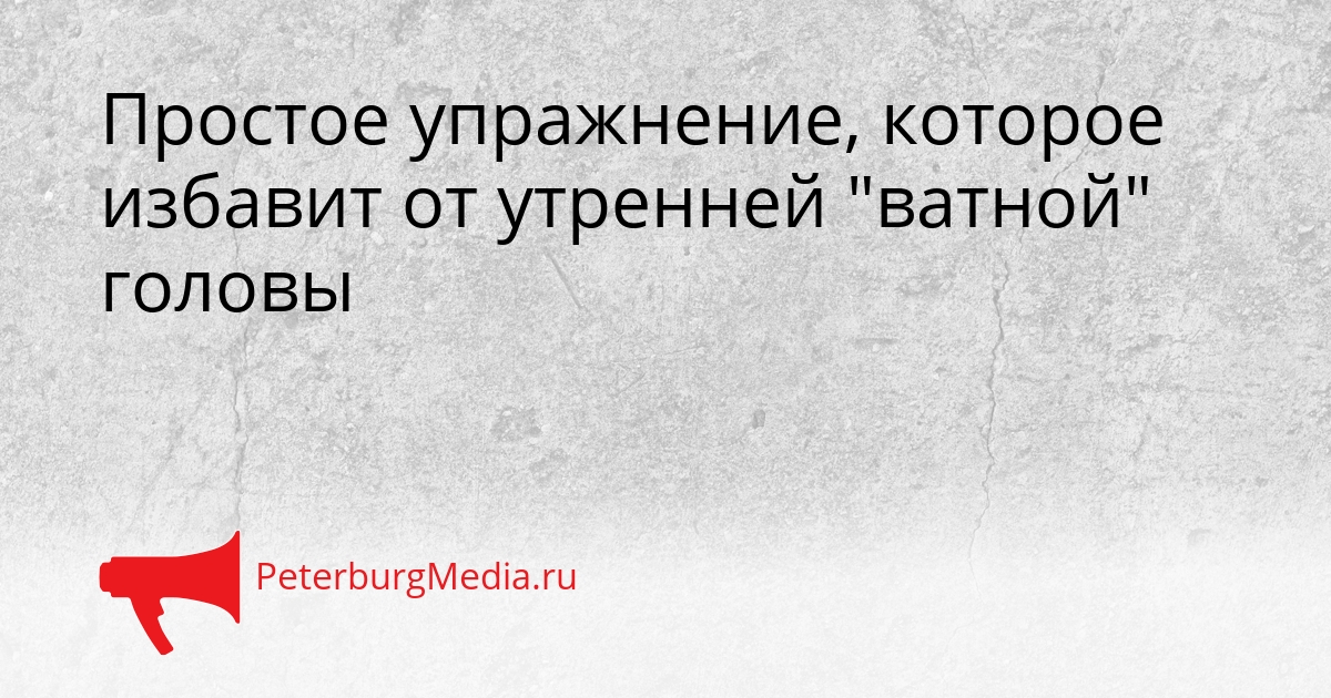 Простое упражнение, которое избавит от утренней &quotватной&quot головы Сгенерировано