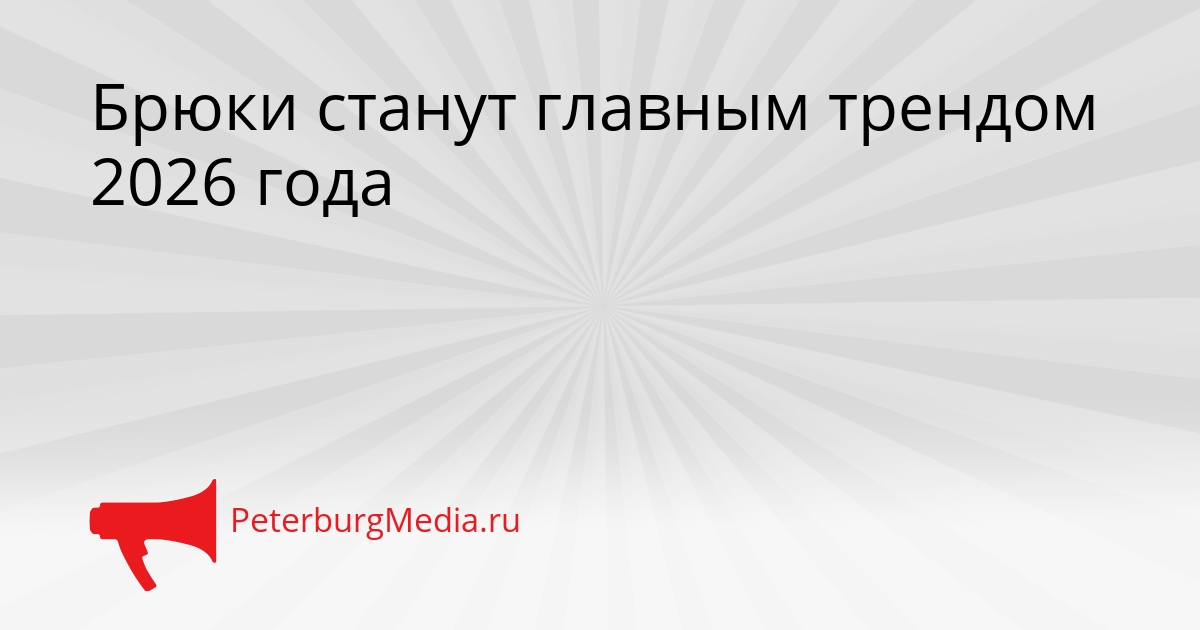 Брюки станут главным трендом 2026 года Сгенерировано