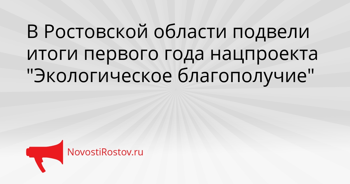 В Ростовской области подвели итоги первого года нацпроекта &quotЭкологическое благополучие&quot Сгенерировано