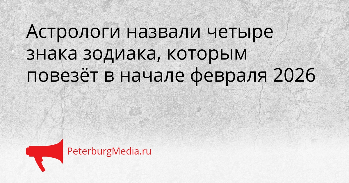 Астрологи назвали четыре знака зодиака, которым повезёт в начале февраля 2026 Сгенерировано