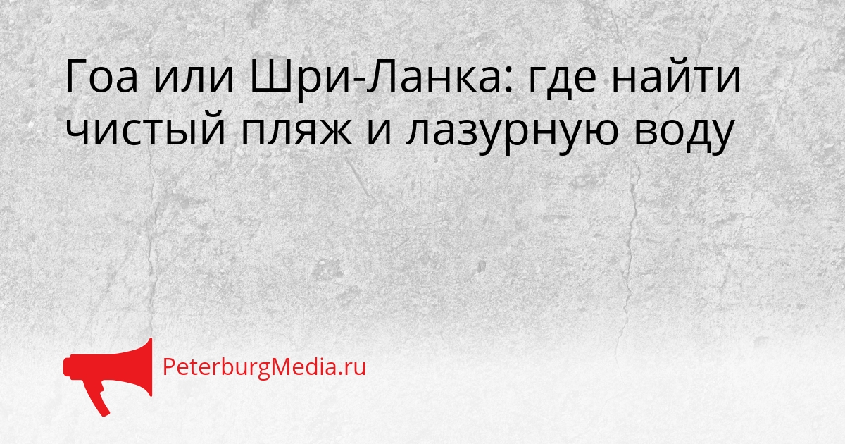 Гоа или Шри-Ланка: где найти чистый пляж и лазурную воду Сгенерировано