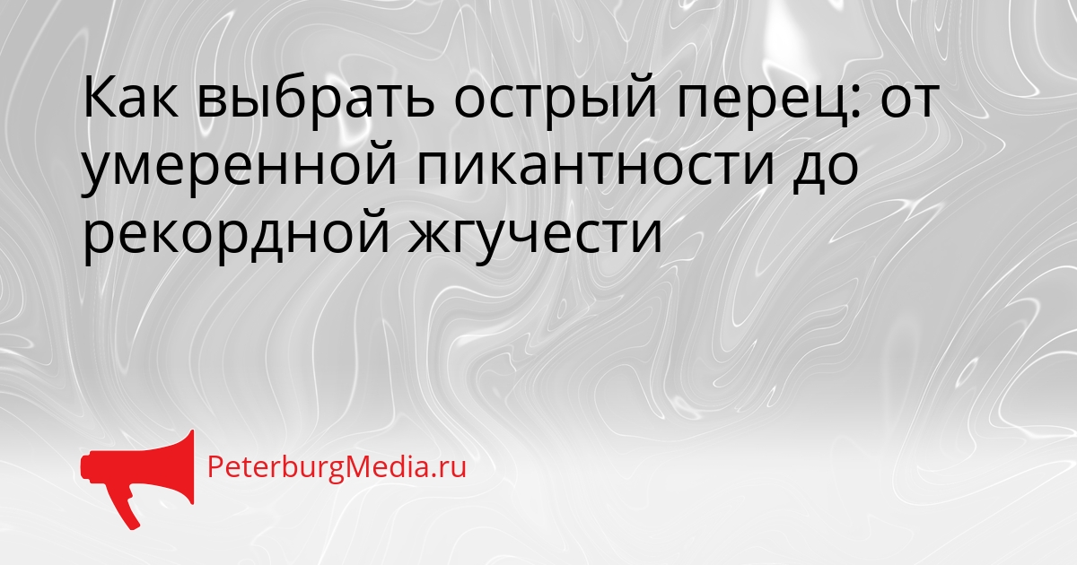 Как выбрать острый перец: от умеренной пикантности до рекордной жгучести Сгенерировано
