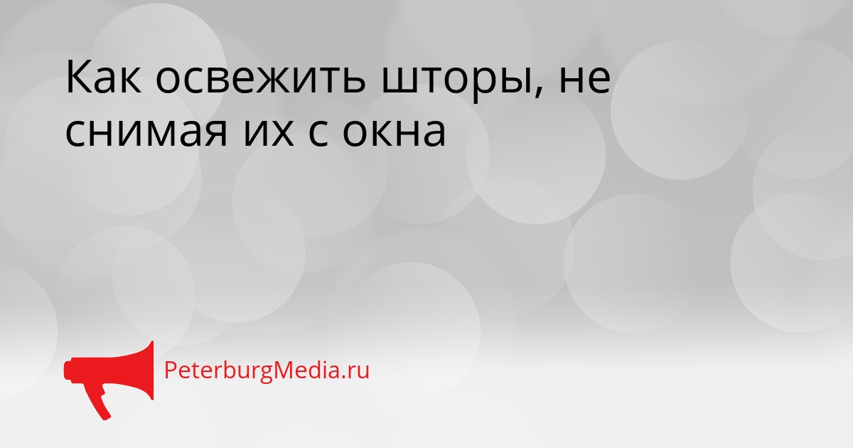 Как освежить шторы, не снимая их с окна Сгенерировано