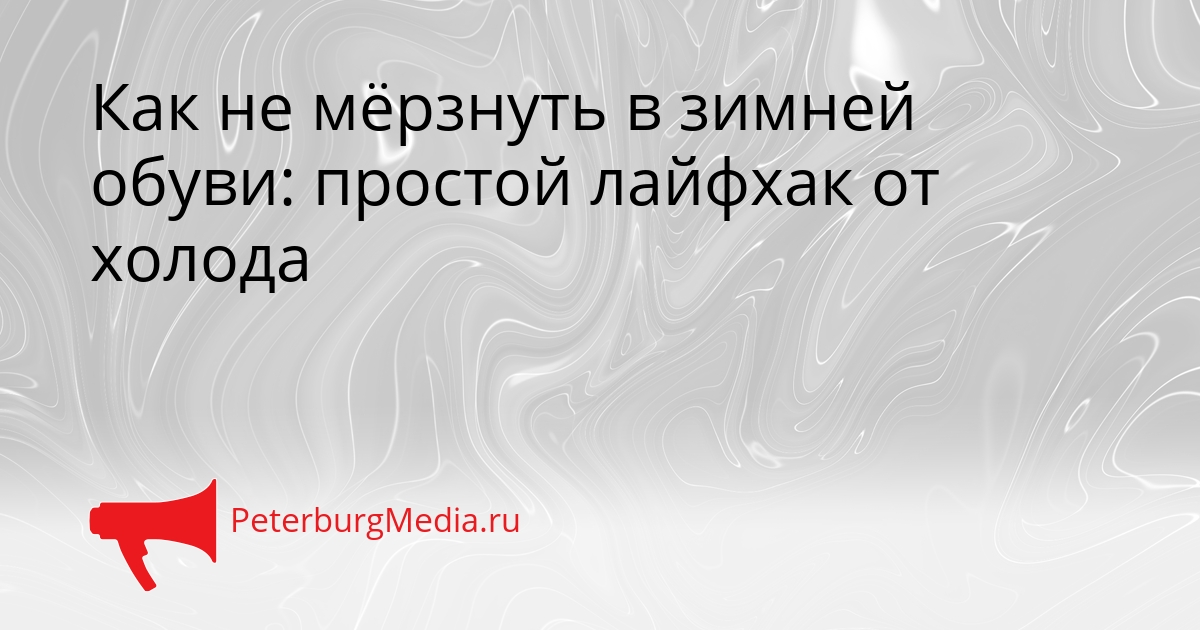 Как не мёрзнуть в зимней обуви: простой лайфхак от холода Сгенерировано