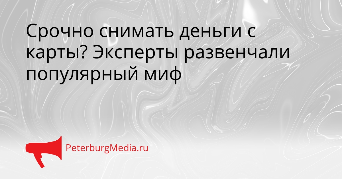 Срочно снимать деньги с карты? Эксперты развенчали популярный миф Сгенерировано