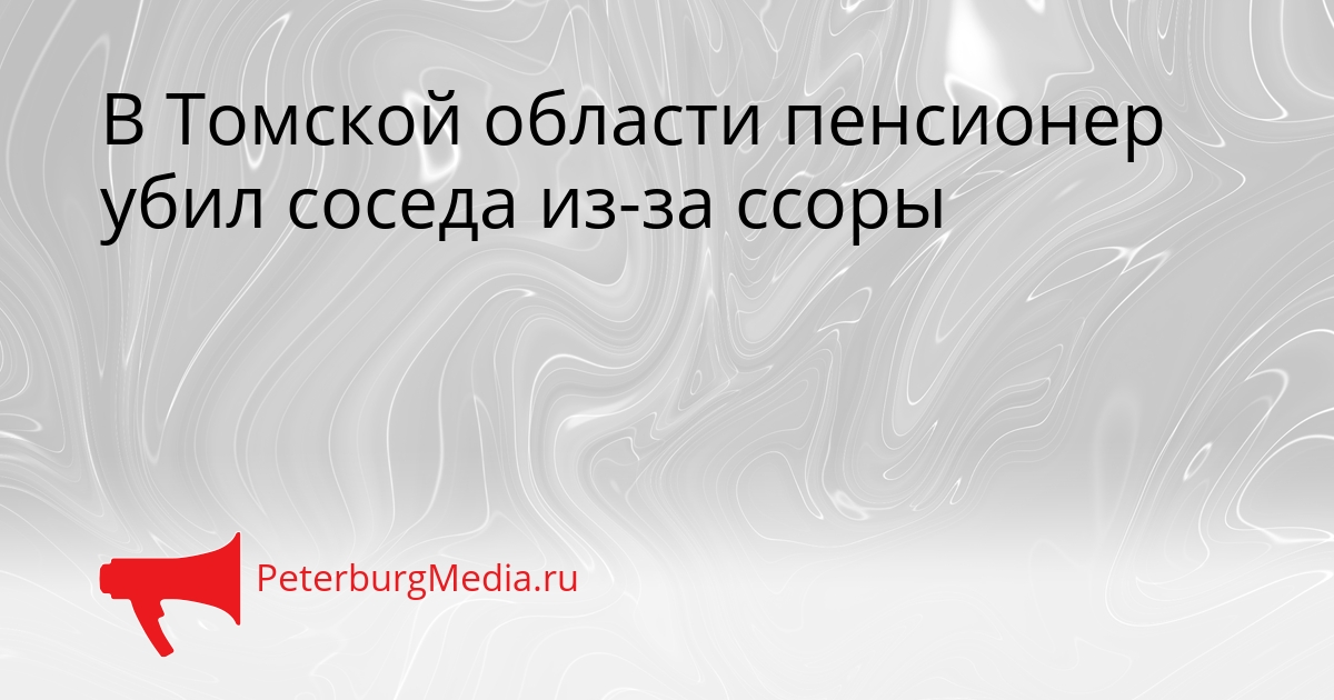 В Томской области пенсионер убил соседа из-за ссоры Сгенерировано