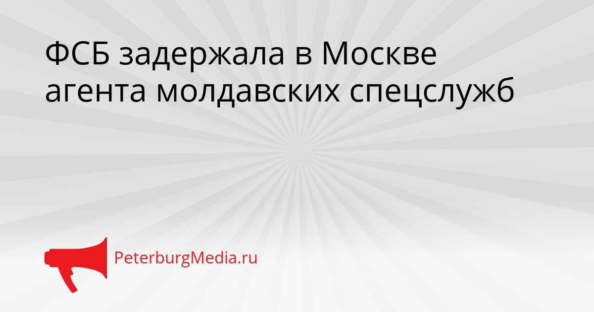 ФСБ задержала в Москве агента молдавских спецслужб Сгенерировано