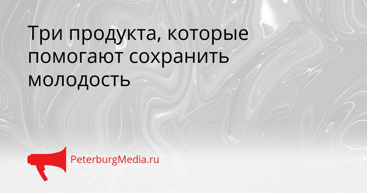 Три продукта, которые помогают сохранить молодость Сгенерировано