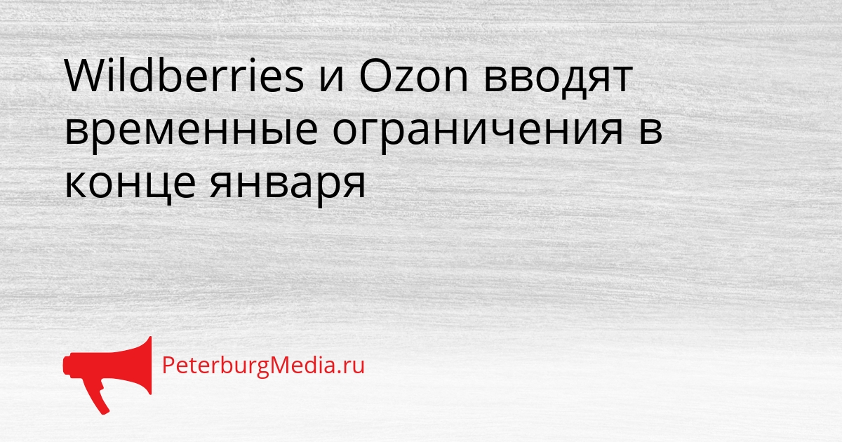 Wildberries и Ozon вводят временные ограничения в конце января Сгенерировано