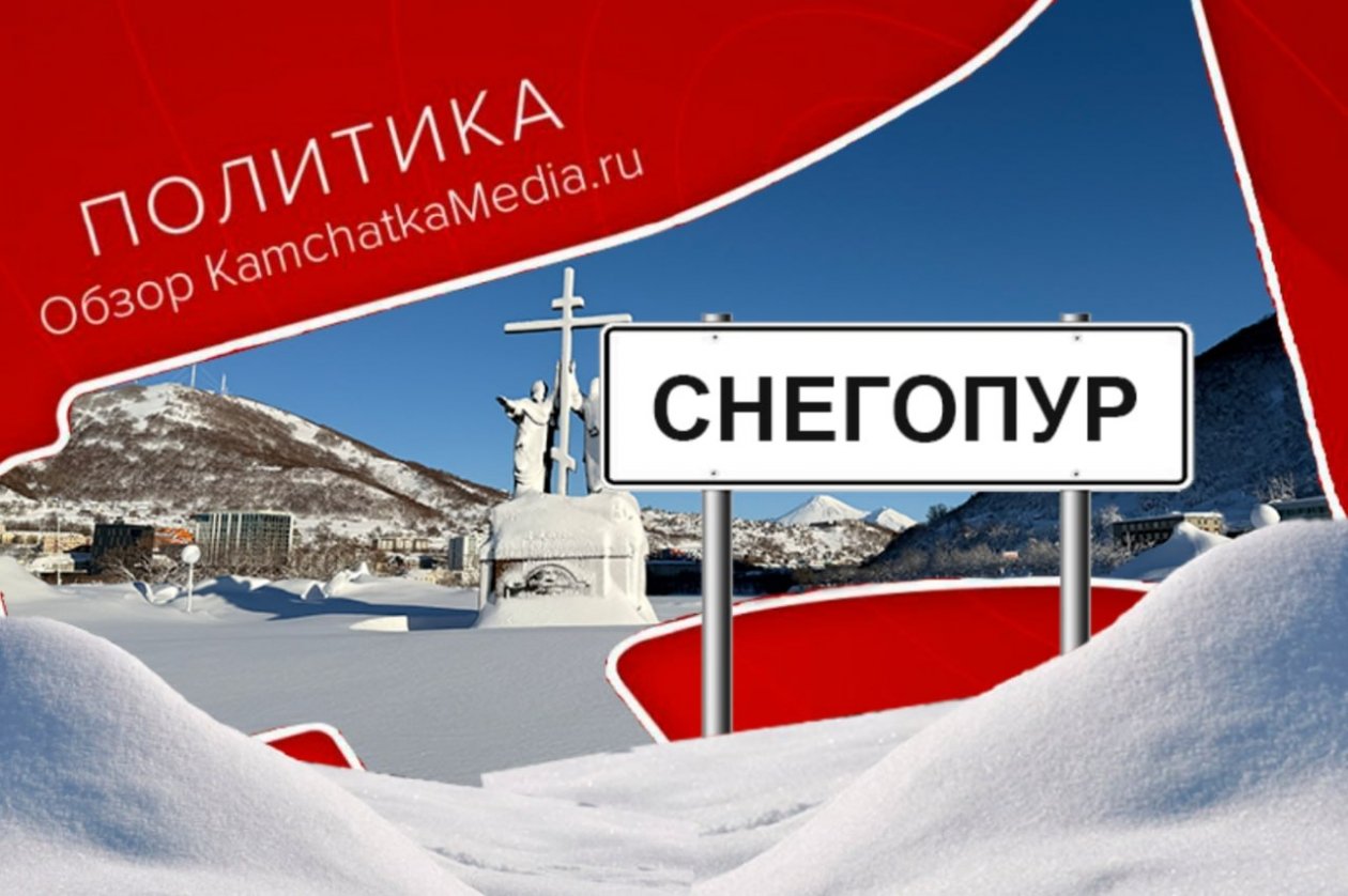 Политнеделя на Камчатке ИА KamchatkaMedia