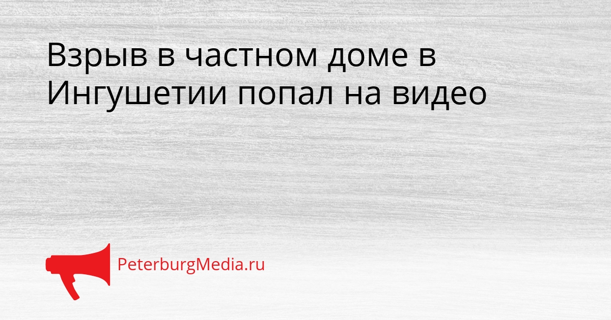 Взрыв в частном доме в Ингушетии попал на видео Сгенерировано