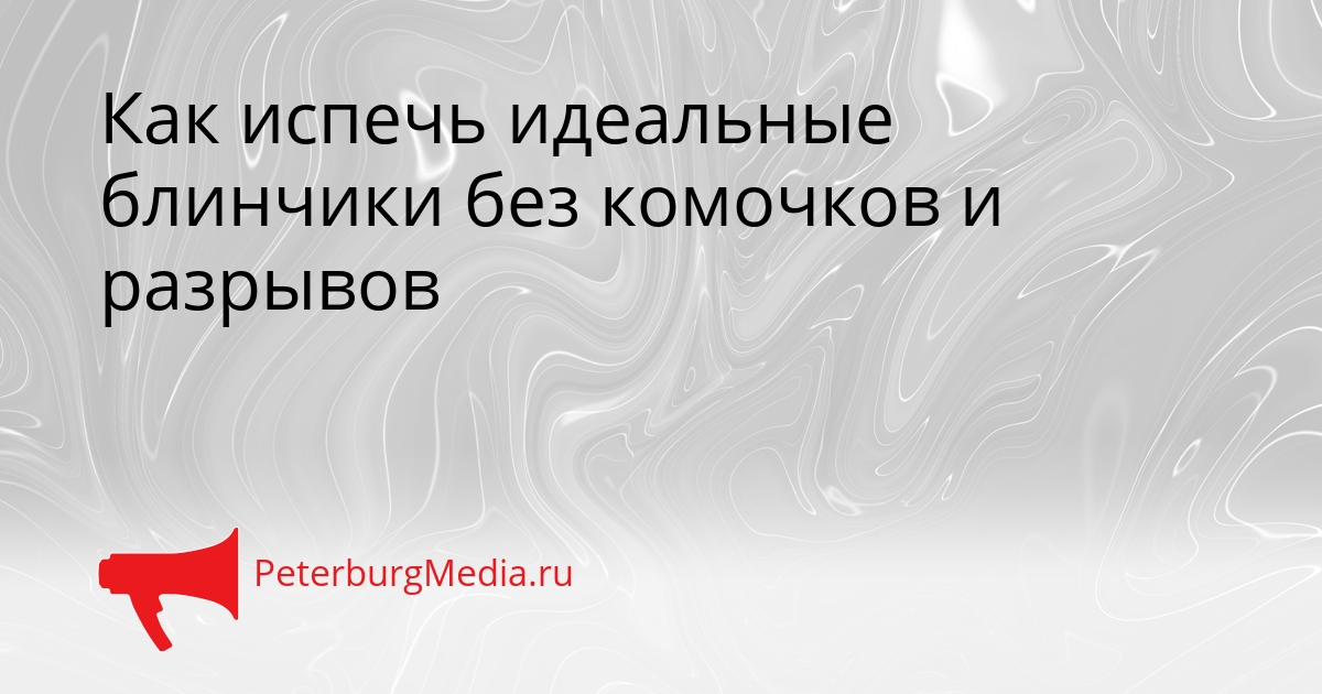 Как испечь идеальные блинчики без комочков и разрывов Сгенерировано