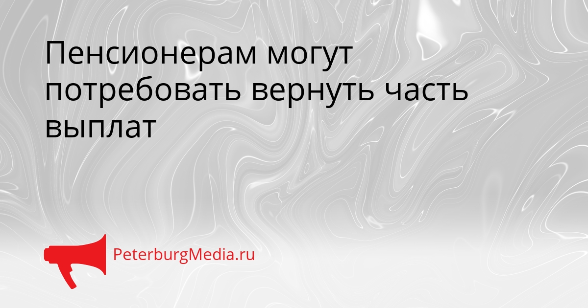 Пенсионерам могут потребовать вернуть часть выплат Сгенерировано