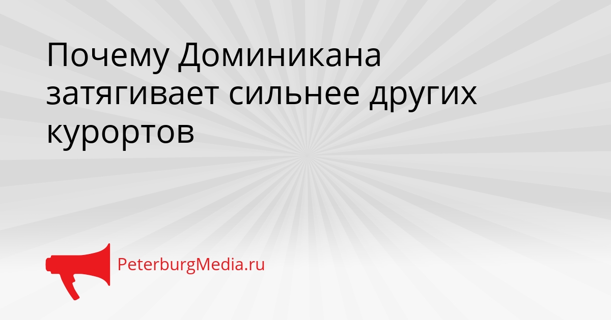 Почему Доминикана затягивает сильнее других курортов Сгенерировано