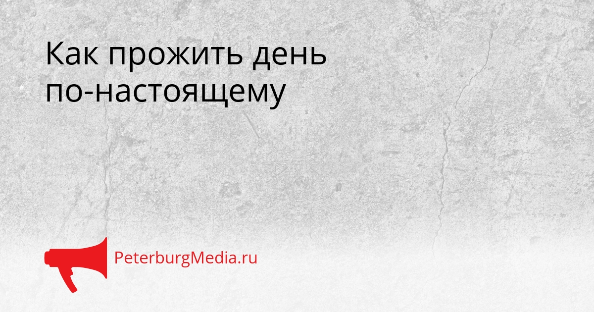 Как прожить день по-настоящему Сгенерировано