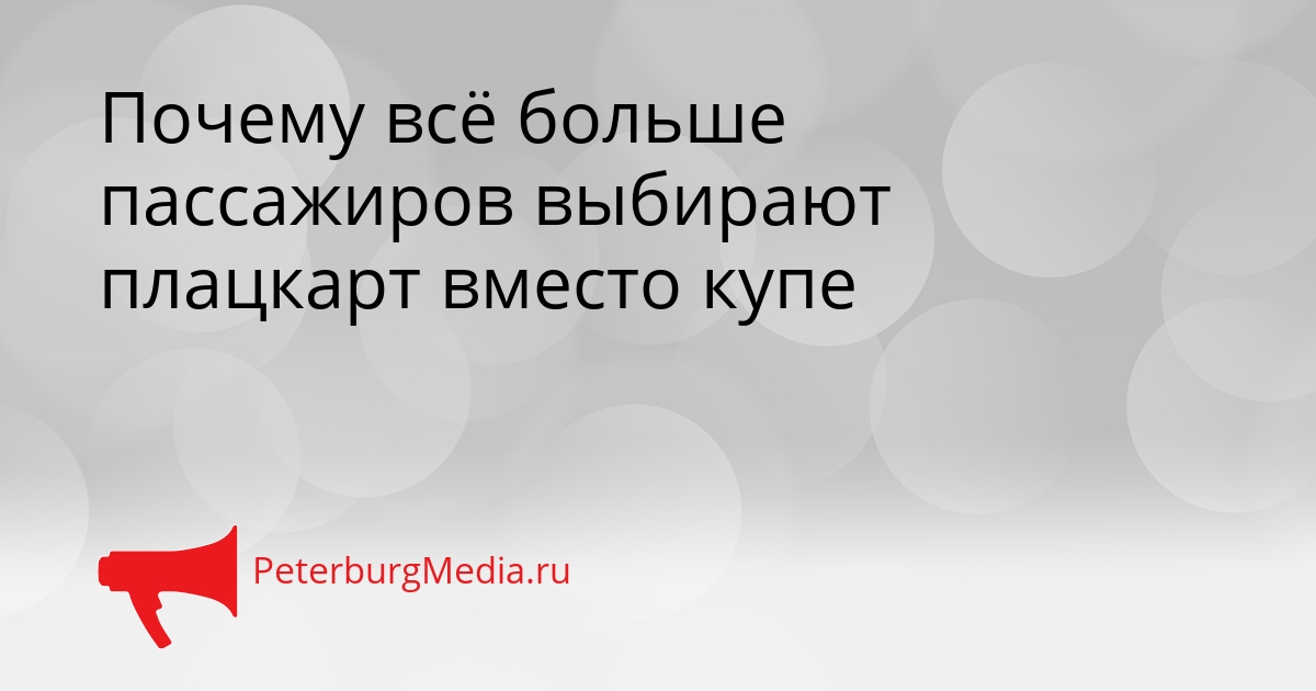 Почему всё больше пассажиров выбирают плацкарт вместо купе Сгенерировано