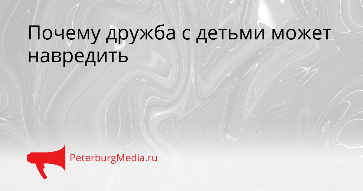 Почему дружба с детьми может навредить Сгенерировано