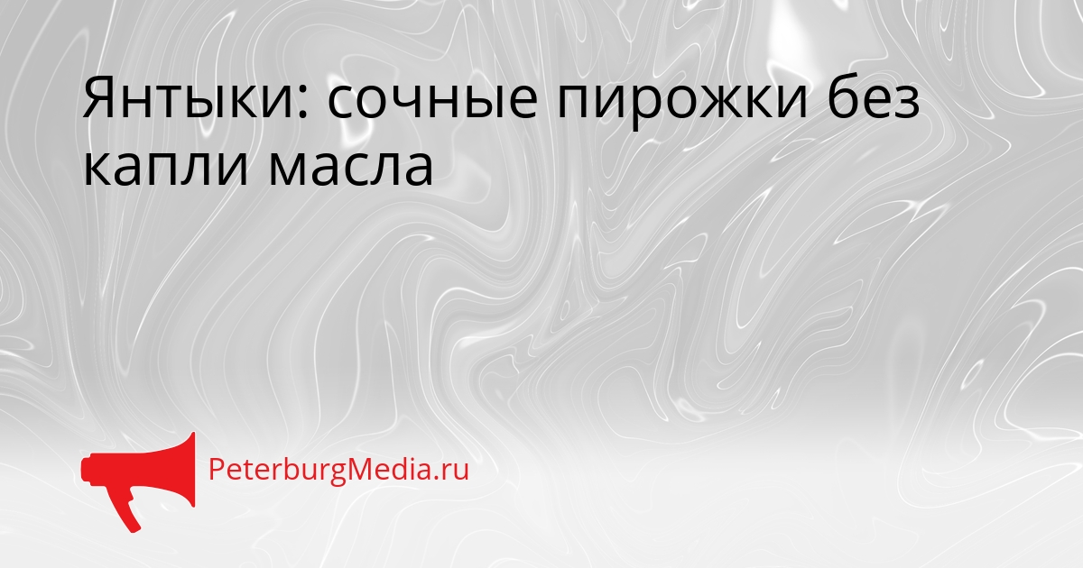 Янтыки: сочные пирожки без капли масла Сгенерировано