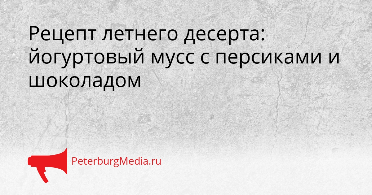 Рецепт летнего десерта: йогуртовый мусс с персиками и шоколадом Сгенерировано