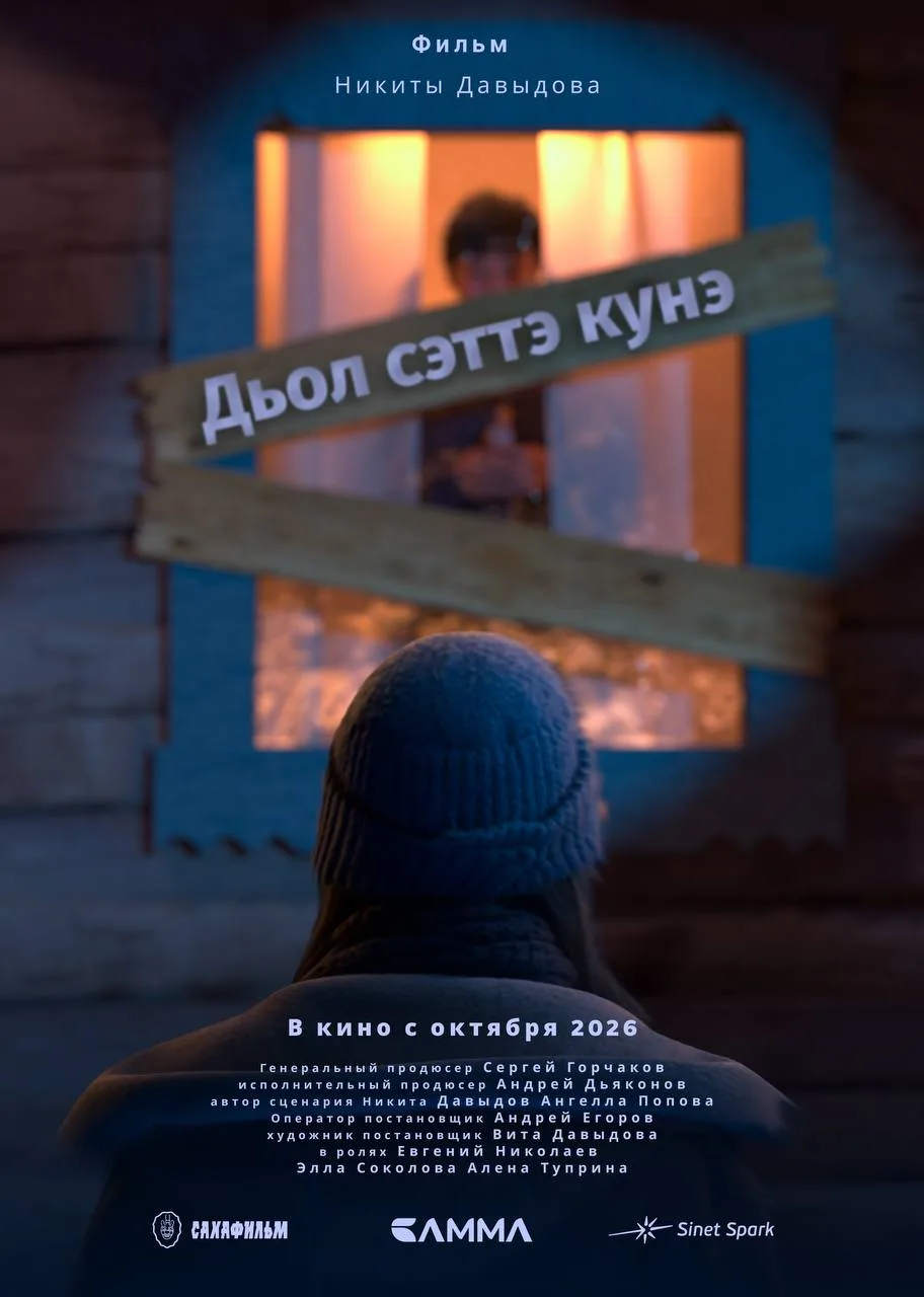 Вышел тизер фильма &quotСемь дней счастья&quot от якутского режиссера Никиты Давыдова Фото предоставлены С.Горчаковым