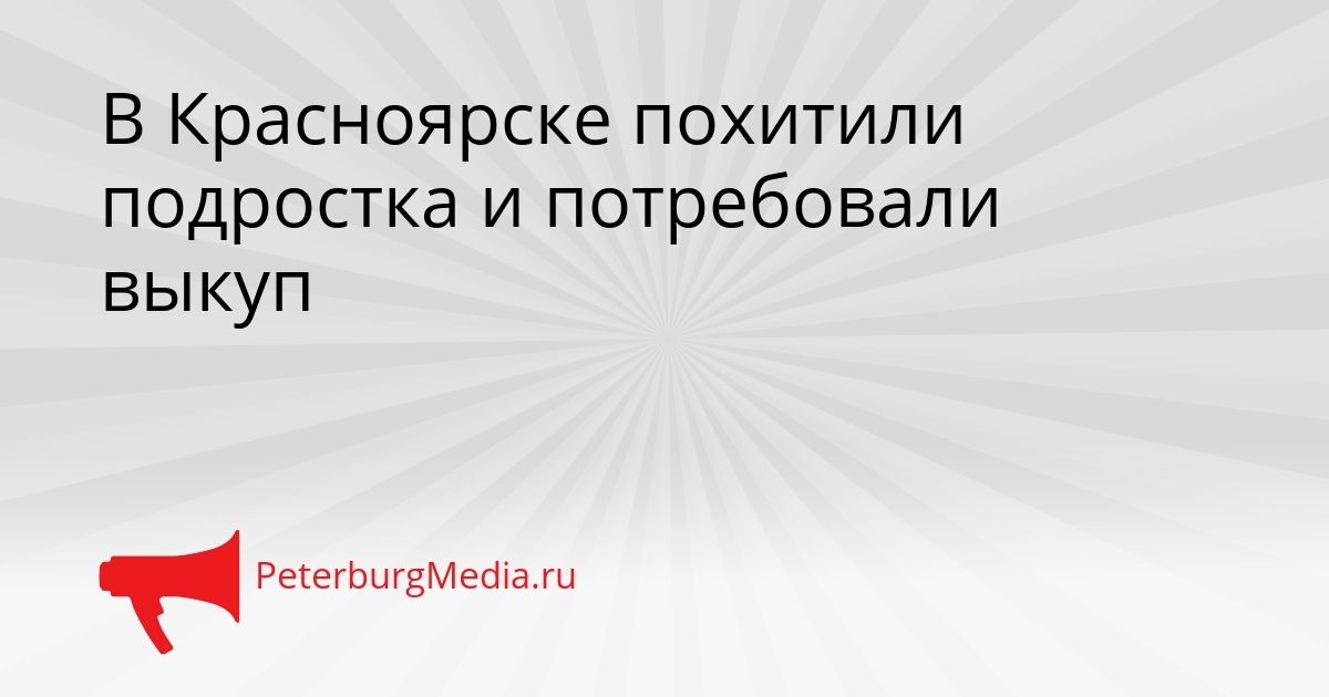 В Красноярске похитили подростка и потребовали выкуп Сгенерировано