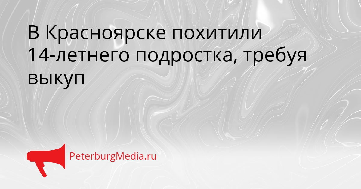 В Красноярске похитили 14-летнего подростка, требуя выкуп Сгенерировано