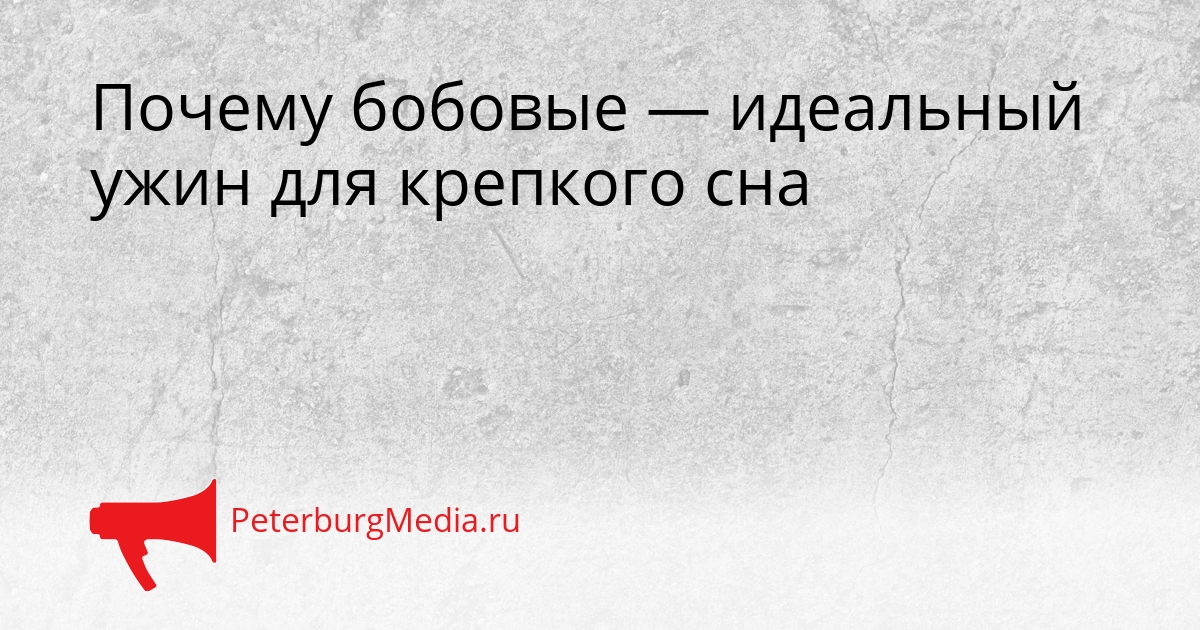 Почему бобовые — идеальный ужин для крепкого сна Сгенерировано