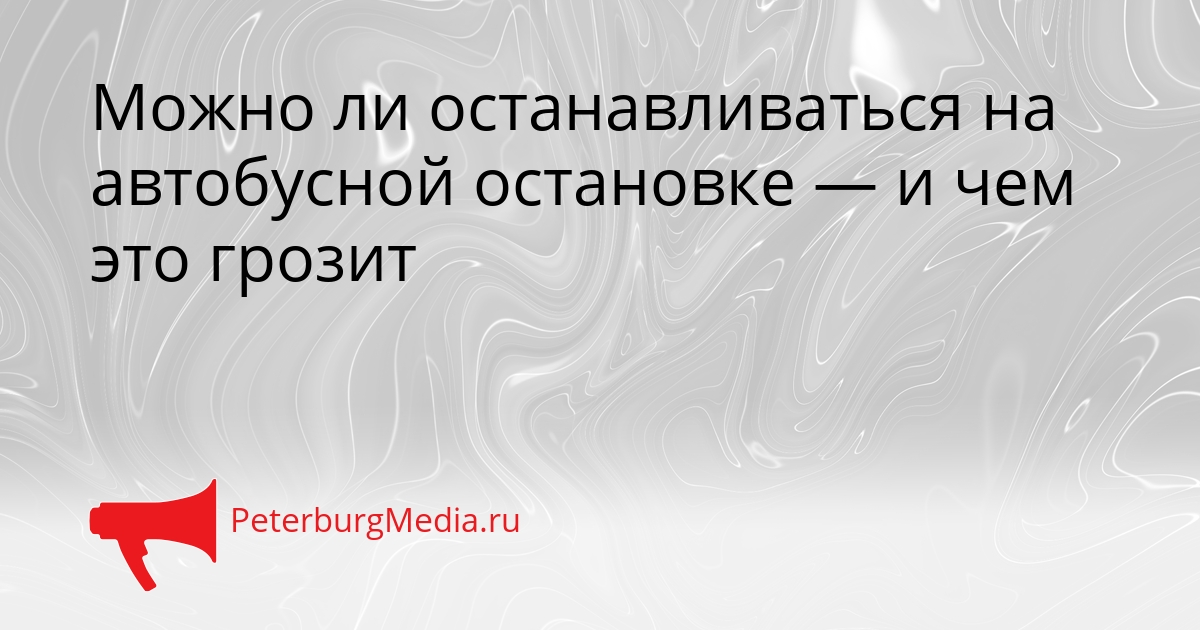 Можно ли останавливаться на автобусной остановке — и чем это грозит Сгенерировано