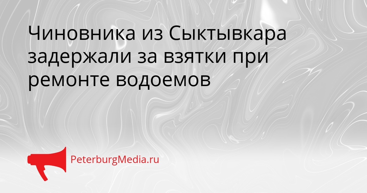 Чиновника из Сыктывкара задержали за взятки при ремонте водоемов Сгенерировано
