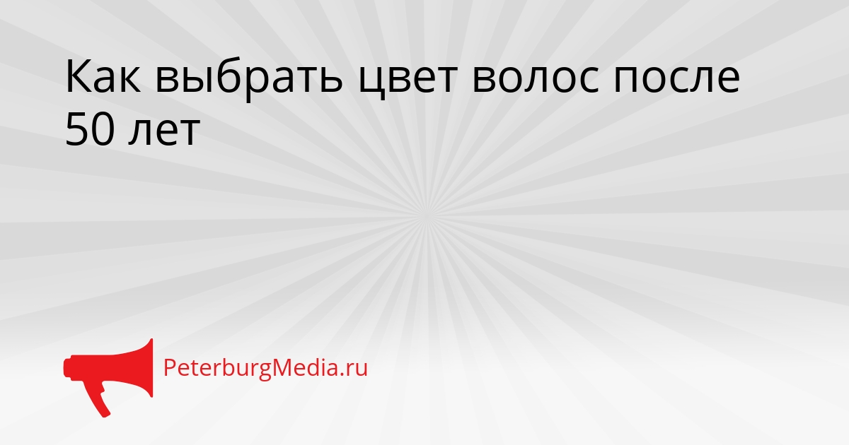Как выбрать цвет волос после 50 лет Сгенерировано