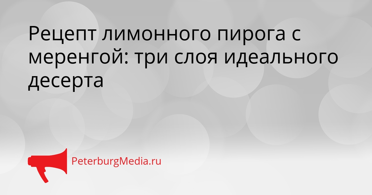 Рецепт лимонного пирога с меренгой: три слоя идеального десерта Сгенерировано