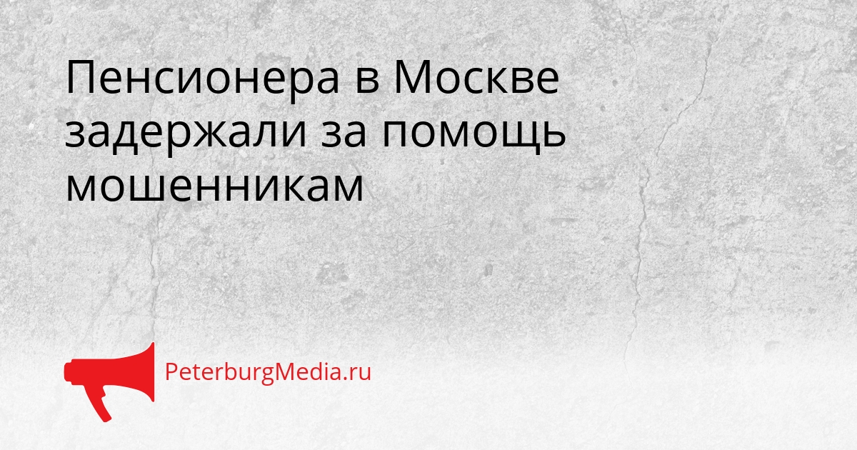 Пенсионера в Москве задержали за помощь мошенникам Сгенерировано