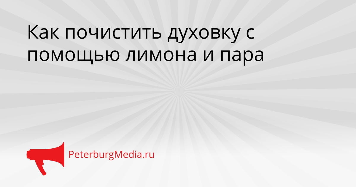 Как почистить духовку с помощью лимона и пара Сгенерировано