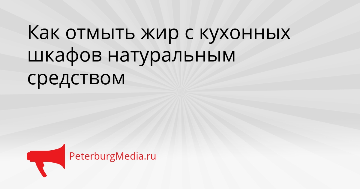 Как отмыть жир с кухонных шкафов натуральным средством Сгенерировано