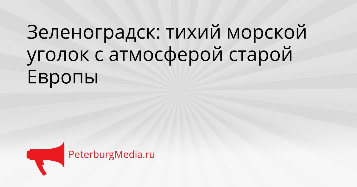 Зеленоградск: тихий морской уголок с атмосферой старой Европы Сгенерировано