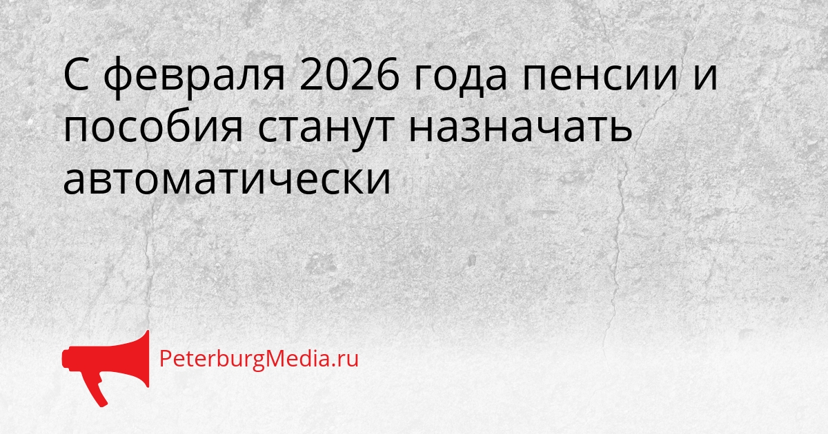 С февраля 2026 года пенсии и пособия станут назначать автоматически Сгенерировано