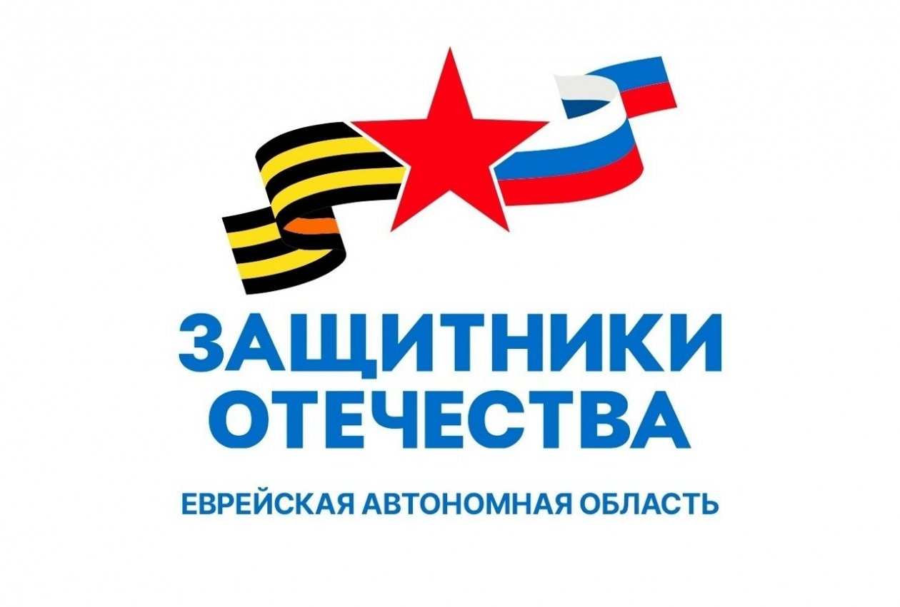 Тематическое фото Фонд &quotЗащитники Отечества&quot в ЕАО