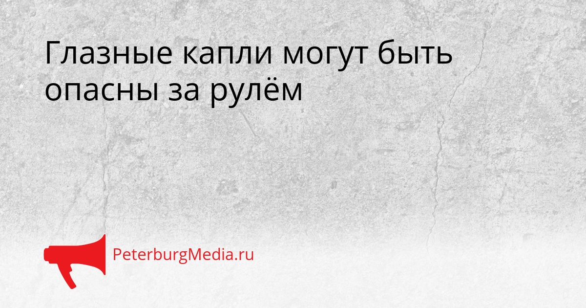 Глазные капли могут быть опасны за рулём Сгенерировано