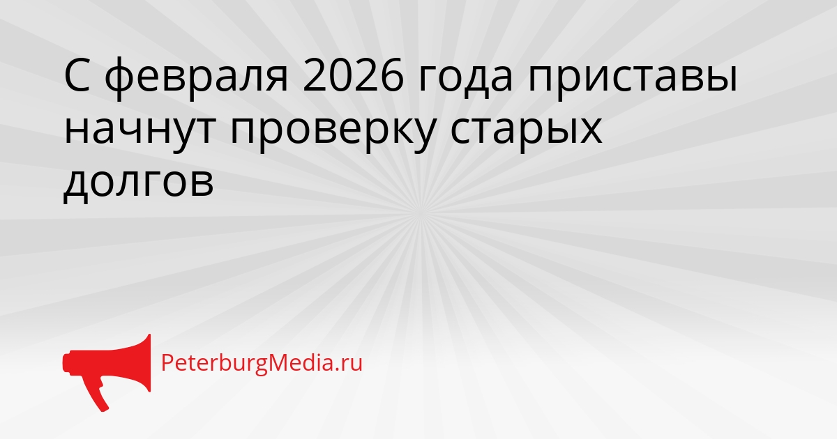 С февраля 2026 года приставы начнут проверку старых долгов Сгенерировано