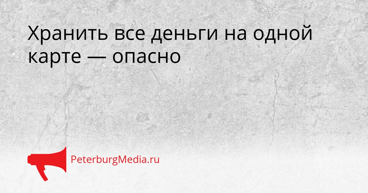 Хранить все деньги на одной карте — опасно Сгенерировано