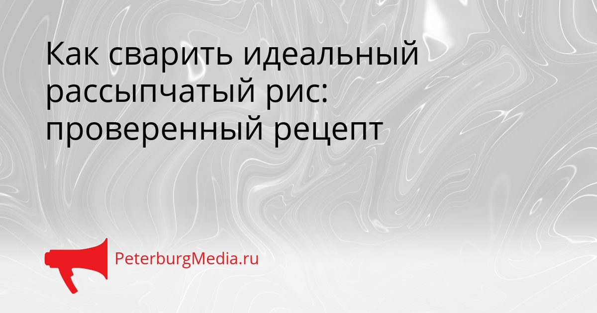 Как сварить идеальный рассыпчатый рис: проверенный рецепт Сгенерировано