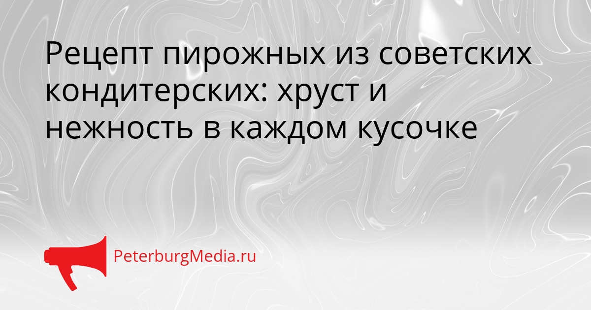 Рецепт пирожных из советских кондитерских: хруст и нежность в каждом кусочке Сгенерировано