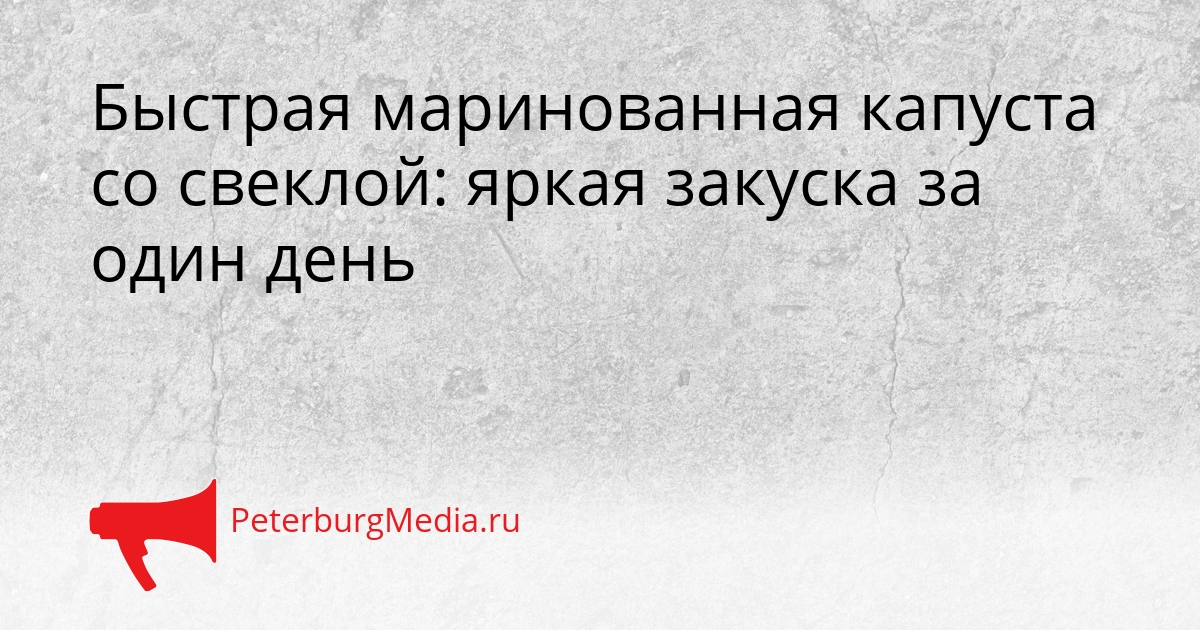 Быстрая маринованная капуста со свеклой: яркая закуска за один день Сгенерировано