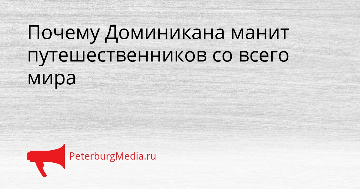 Почему Доминикана манит путешественников со всего мира Сгенерировано