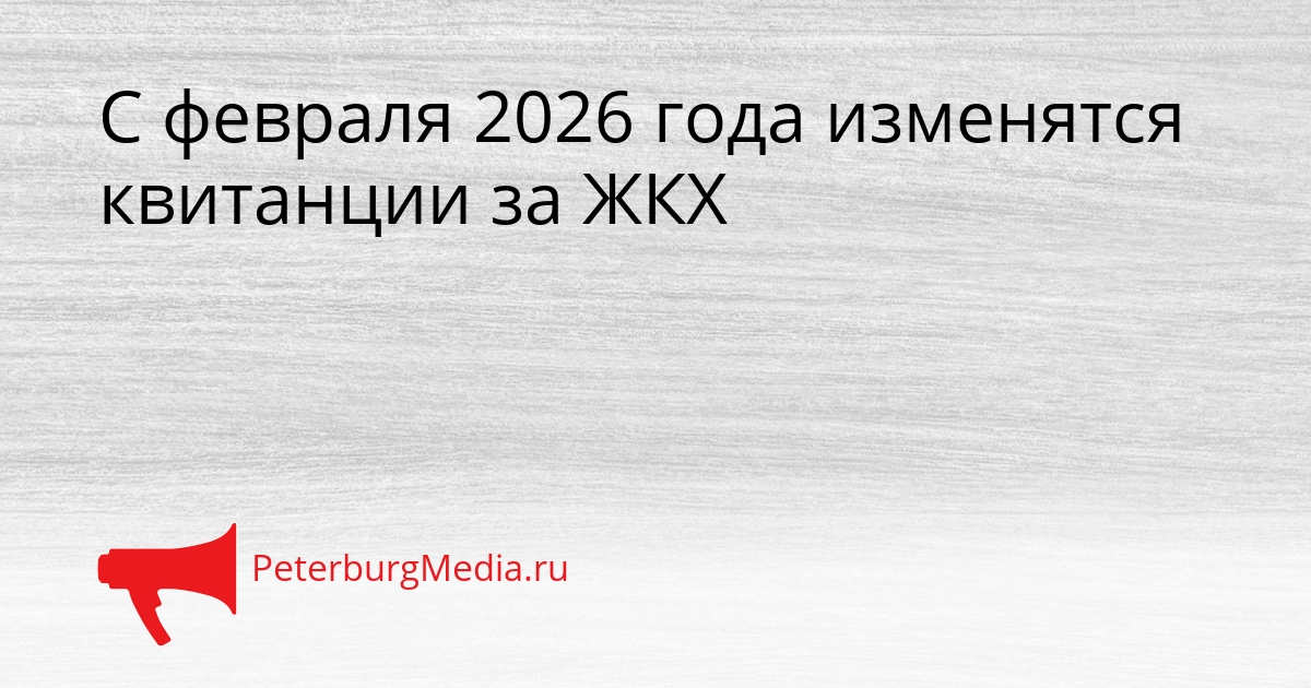 С февраля 2026 года изменятся квитанции за ЖКХ Сгенерировано