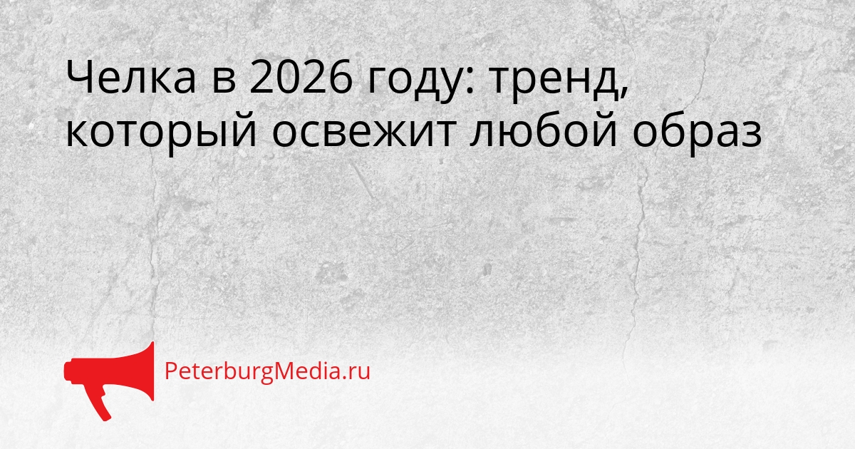 Челка в 2026 году: тренд, который освежит любой образ Сгенерировано