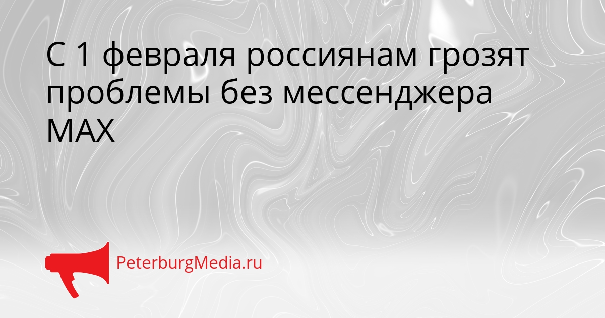 С 1 февраля россиянам грозят проблемы без мессенджера MAX Сгенерировано