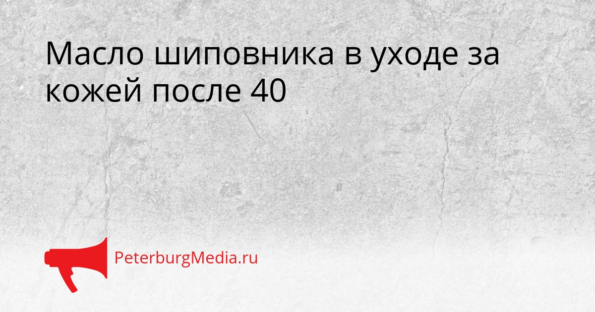 Масло шиповника в уходе за кожей после 40 Сгенерировано