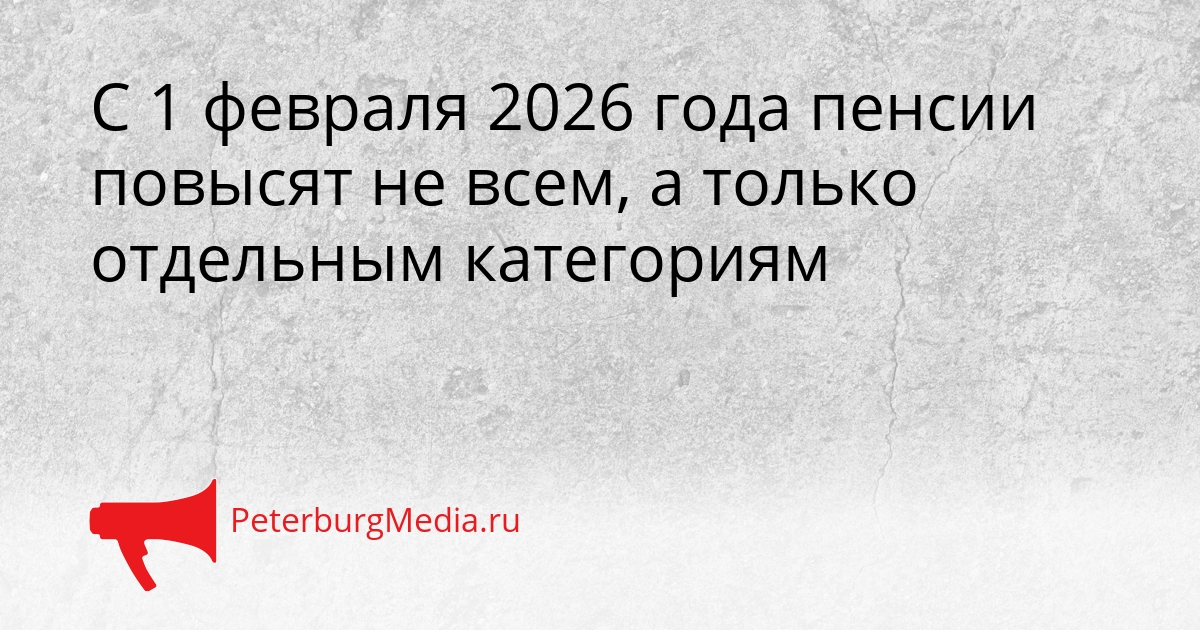 С 1 февраля 2026 года пенсии повысят не всем, а только отдельным категориям Сгенерировано
