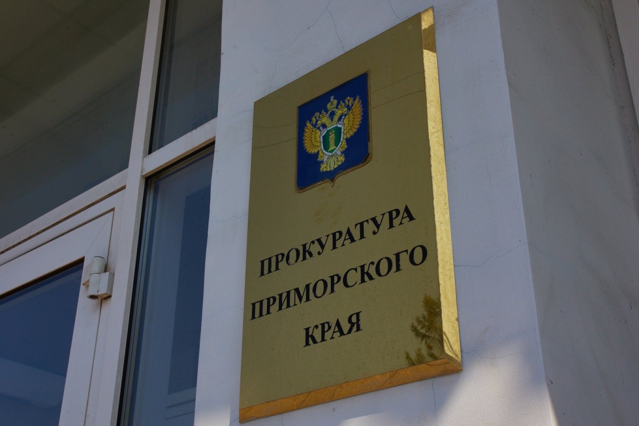 Прокуратура Приморского края Дмитрий Осипчук, ИА PrimaMedia.ru